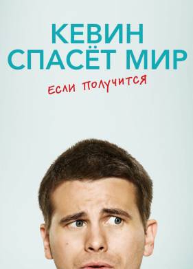 Кевин спасёт мир. Если получится (2017)