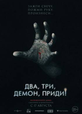 Два, три, демон, приди! (2022)