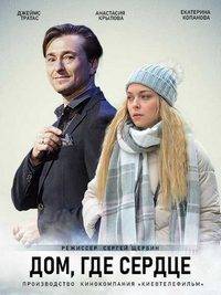 Дом, где сердце (2021)