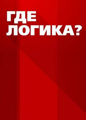 Где логика? / Де логіка? (2021)