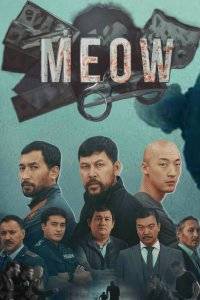 Мяу-Мяу / MEOW (1-20 Серий)