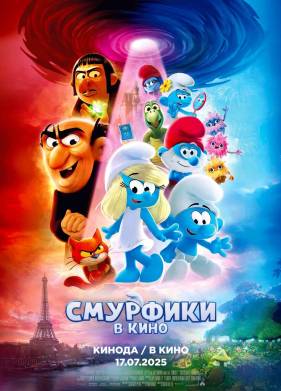 Смурфики в кино (2025)
