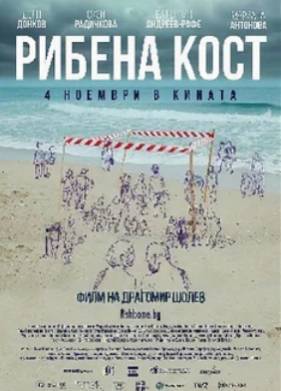 Рыбья кость (2021)