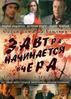 Завтра начинается вчера (2008)