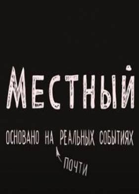 Местный (2024)