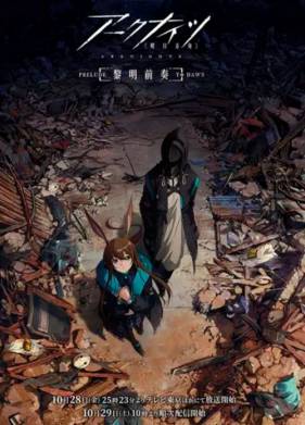 Аркнайтс: Прелюдия к рассвету (1-3 Сезон)