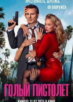 Голый пистолет (2025)