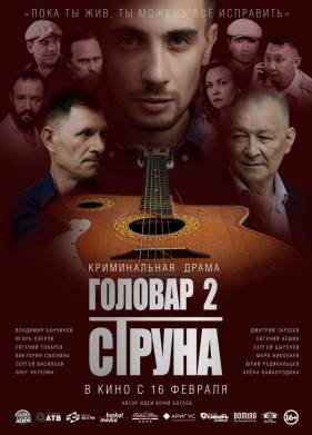 Головар 2. Струна (2022)