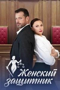 Женский защитник (2024)