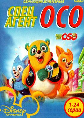 Специальный агент Осо (1-2 Сезон)