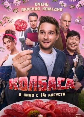 Колбаса (2025)