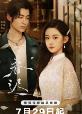 Переписанная весна (2025)