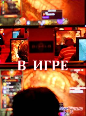 В игре (2013)