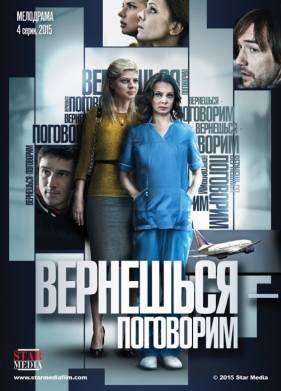 Вернешься - поговорим (2015)