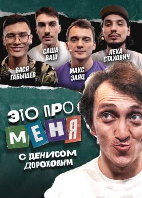 Это про меня (1-2 Сезон)