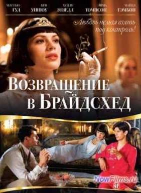 Возвращение в Брайдсхед (2008)