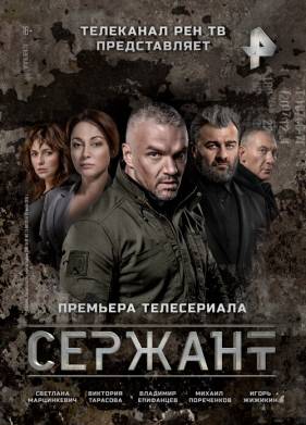 Сержант (1-2 Сезон)