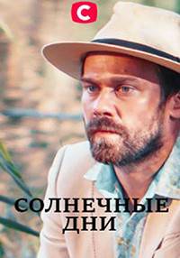 Солнечные дни (2020)