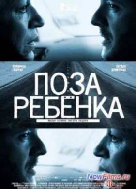 Поза ребенка (2013)