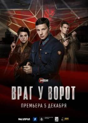 Враг у ворот (2024)