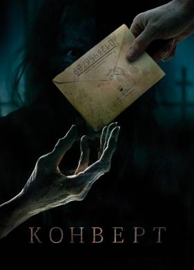 Конверт (2017)
