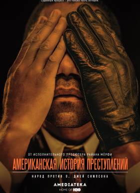 Американская история преступлений (1-3 Сезон)