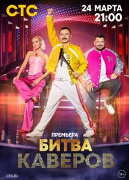 Битва каверов (2023)