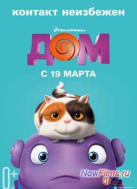 Дом (2015)