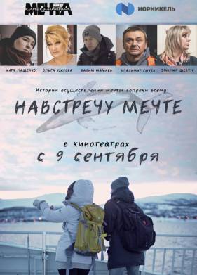 Навстречу мечте (2020)