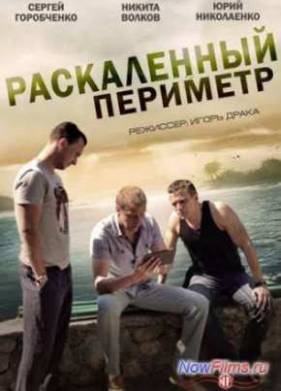 Раскаленный периметр (2014)