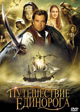 Путешествие единорога (2001)
