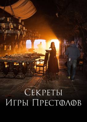 Секреты Игры Престолов (2016)
