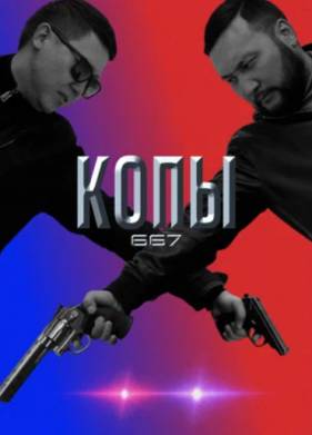 Копы 667 (1-5 Сезон)
