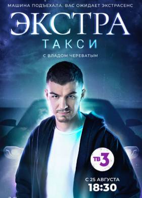 ЭКСТРА Такси (1-2 Сезон)