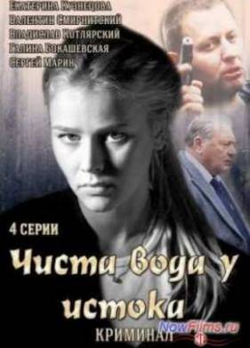 Чиста вода у истока (2014)