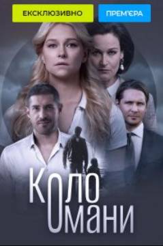 Круг заблуждения (2023)