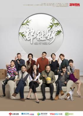 Всё хорошо (2019)