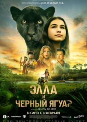 Элла и чёрный ягуар (2024)
