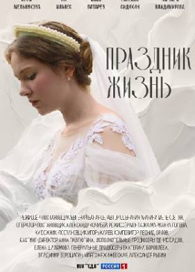 Праздник жизнь (2025)