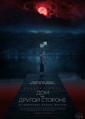 Дом на другой стороне (2020)
