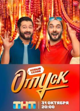 Отпуск (1-2 Сезон)