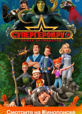 Супергерои.ру (2023)