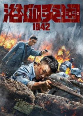Кровавый прорыв 1942 (2023)