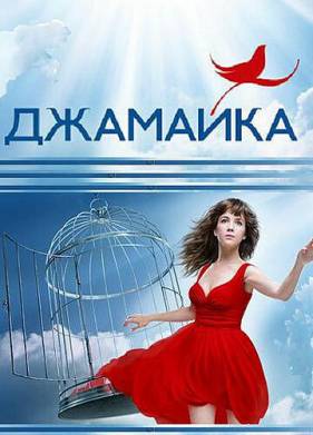 Джамайка (2012)