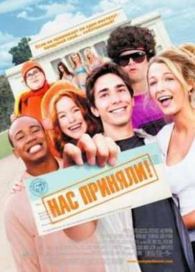 Нас приняли (2006)