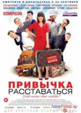 Привычка расставаться (2013)