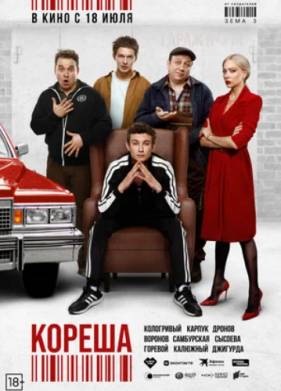 Кореша (2024)