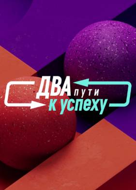 Два пути к успеху (2023)