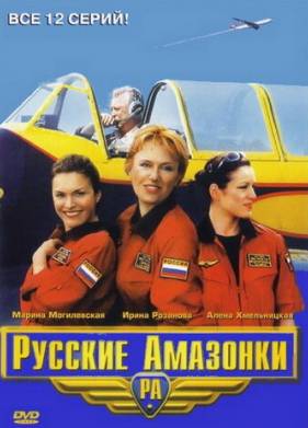 Русские амазонки (1-2 Сезон)