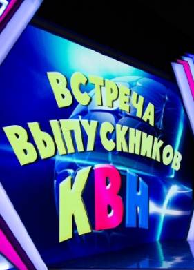КВН. Встреча выпускников (2024)